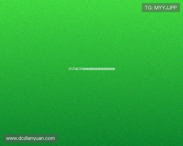 2020年CBA季后赛北京队对阵广东队的精彩对决回顾与分析