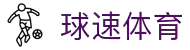 球速体育 - 极速覆盖全球热门赛事